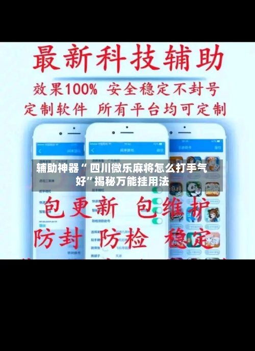 辅助神器“ 四川微乐麻将怎么打手气好	”揭秘万能挂用法-第1张图片
