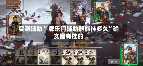实测辅助“ 牌乐门辅助器能挂多久”确实是有挂的-第2张图片