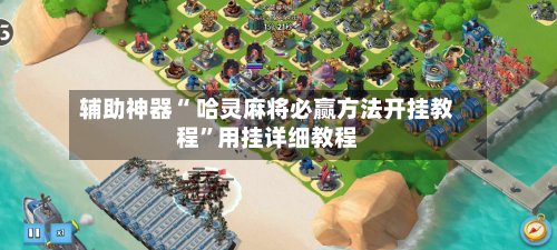 辅助神器“ 哈灵麻将必赢方法开挂教程”用挂详细教程
