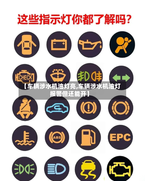 【车辆涉水机油灯亮,车辆涉水机油灯报警但还能开】-第3张图片