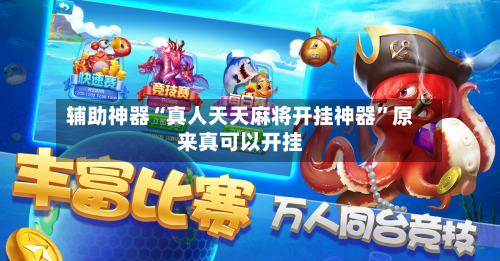 辅助神器“真人天天麻将开挂神器	”原来真可以开挂-第1张图片