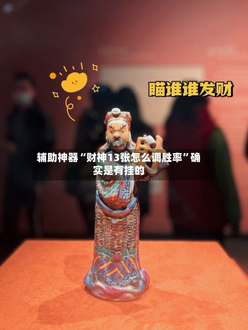辅助神器“财神13张怎么调胜率	”确实是有挂的-第3张图片
