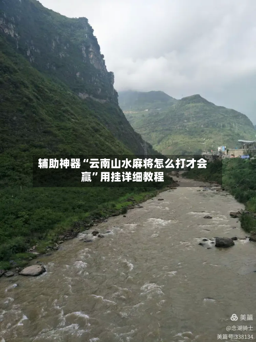 辅助神器“云南山水麻将怎么打才会赢”用挂详细教程-第2张图片