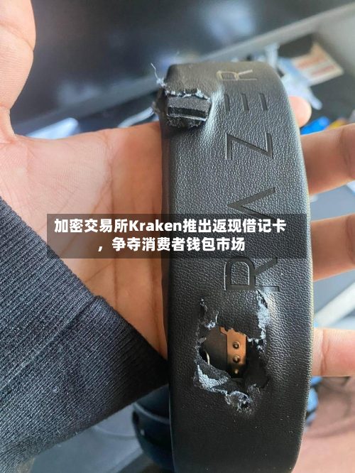 加密交易所Kraken推出返现借记卡，争夺消费者钱包市场-第2张图片