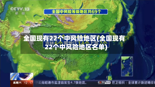 全国现有22个中风险地区(全国现有22个中风险地区名单)