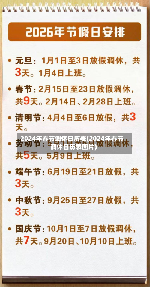 2024年春节调休日历表(2024年春节调休日历表图片)-第2张图片