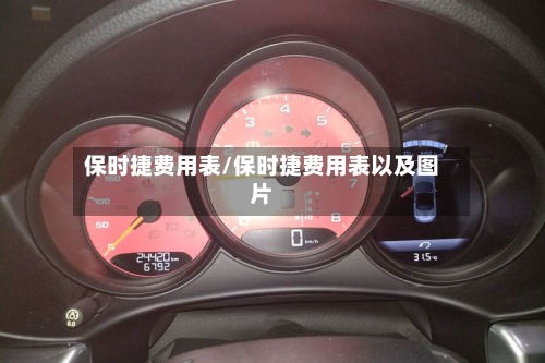 保时捷费用表/保时捷费用表以及图片-第2张图片