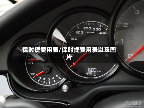 保时捷费用表/保时捷费用表以及图片-第3张图片