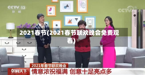 2021春节(2021春节联欢晚会免费观看)