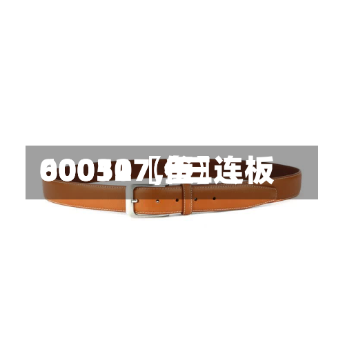 60031〖叁〗、00050〖伍〗	、600127，三连板-第2张图片