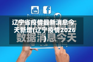 辽宁省疫情最新消息今天新增(辽宁疫情2026)