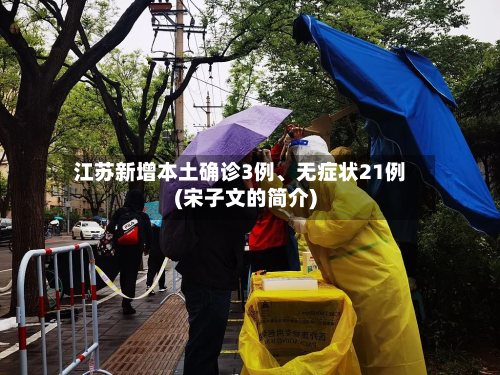 江苏新增本土确诊3例、无症状21例(宋子文的简介)-第2张图片