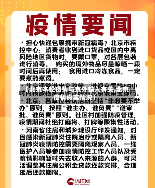 【北京本轮疫情与京外输入有关,北京疫情真实情况】
