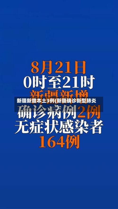 新疆新增本土3例(新疆确诊新型肺炎)