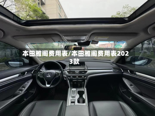 本田雅阁费用表/本田雅阁费用表2023款-第2张图片