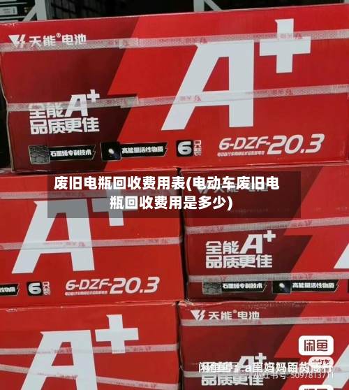废旧电瓶回收费用表(电动车废旧电瓶回收费用是多少)