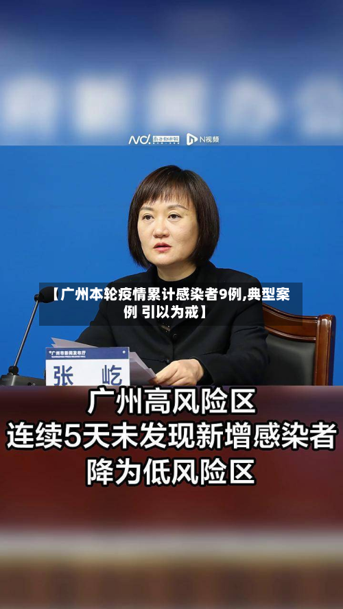 【广州本轮疫情累计感染者9例,典型案例 引以为戒】-第2张图片