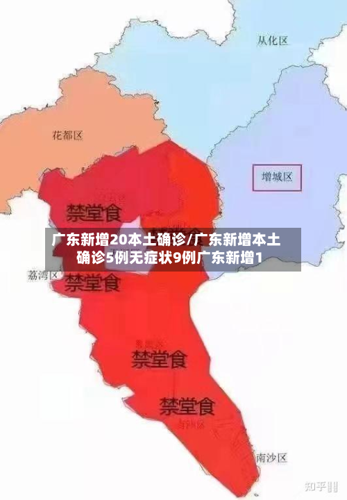 广东新增20本土确诊/广东新增本土确诊5例无症状9例广东新增1-第2张图片
