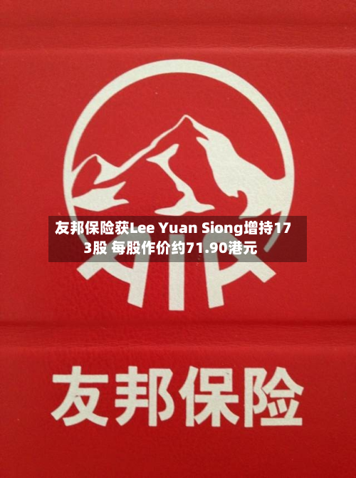 友邦保险获Lee Yuan Siong增持173股 每股作价约71.90港元-第2张图片