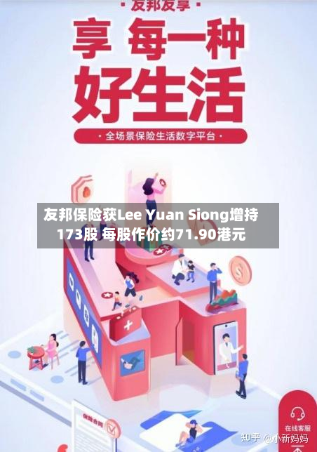 友邦保险获Lee Yuan Siong增持173股 每股作价约71.90港元-第1张图片