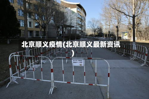 北京顺义疫情(北京顺义最新资讯)-第2张图片