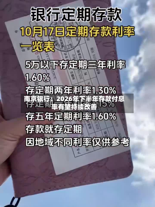 南京银行:2026年下半年存款付息率有望持续改善-第2张图片