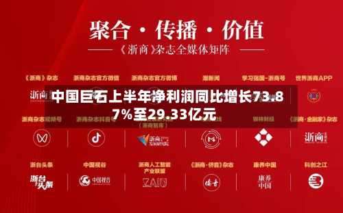 中国巨石上半年净利润同比增长73.87%至29.33亿元-第3张图片