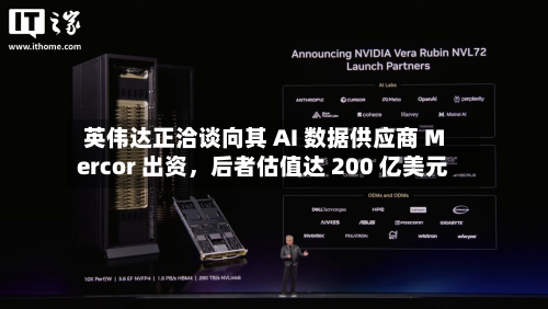 英伟达正洽谈向其 AI 数据供应商 Mercor 出资，后者估值达 200 亿美元-第3张图片