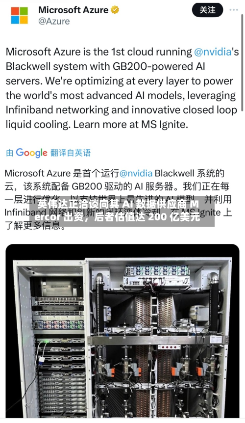 英伟达正洽谈向其 AI 数据供应商 Mercor 出资，后者估值达 200 亿美元-第2张图片