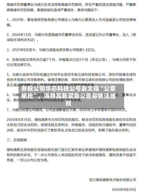参股公司华芯科技公号发文指“公章被抢”,海特高新紧急公告称依法维权