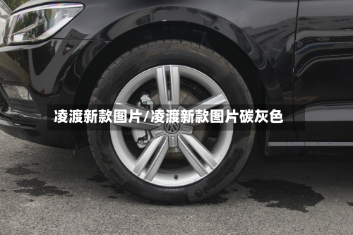 凌渡新款图片/凌渡新款图片碳灰色