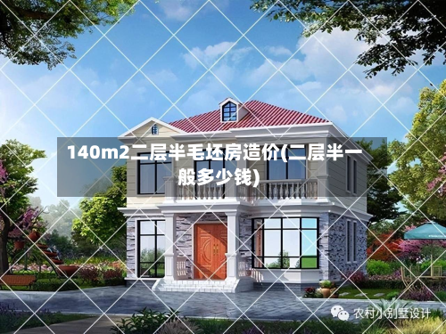 140m2二层半毛坯房造价(二层半一般多少钱)-第3张图片