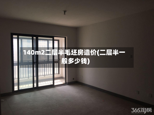 140m2二层半毛坯房造价(二层半一般多少钱)
