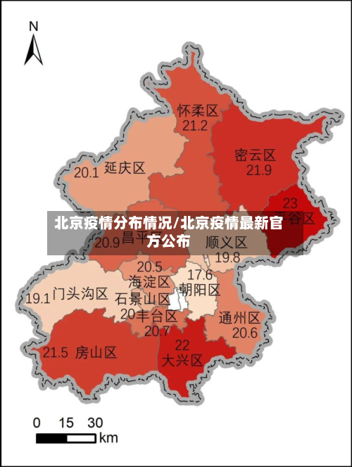 北京疫情分布情况/北京疫情最新官方公布
