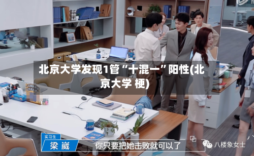 北京大学发现1管“十混一”阳性(北京大学 梗)-第3张图片