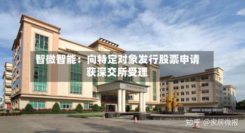 智微智能:向特定对象发行股票申请获深交所受理