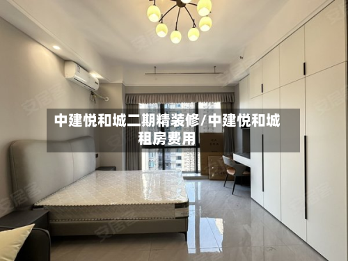 中建悦和城二期精装修/中建悦和城租房费用-第2张图片