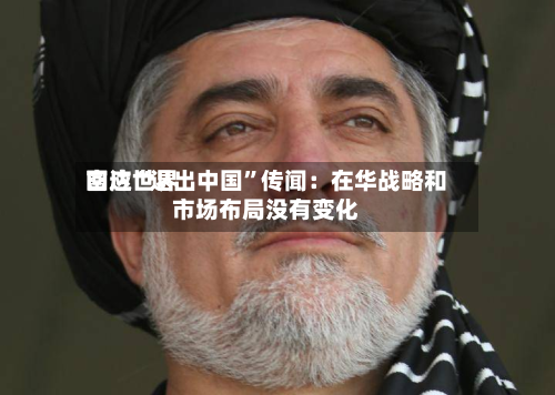 富达世界回应“退出中国”传闻：在华战略和市场布局没有变化-第2张图片