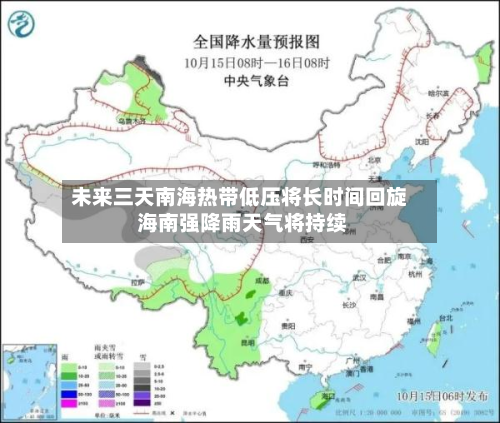 未来三天南海热带低压将长时间回旋 海南强降雨天气将持续-第2张图片