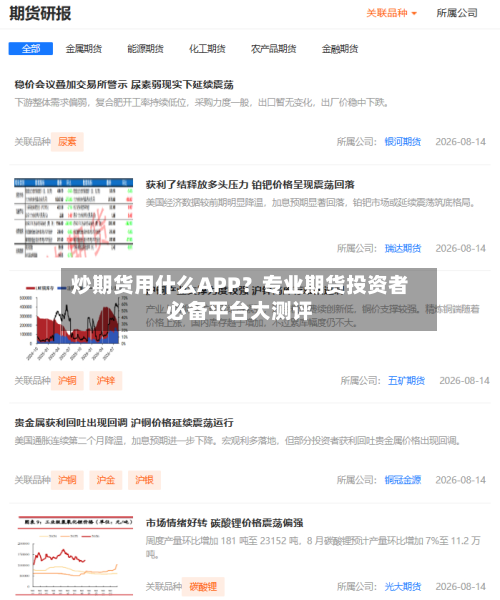 炒期货用什么APP?专业期货投资者必备平台大测评-第1张图片