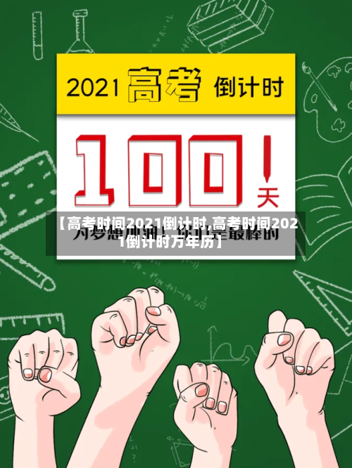 【高考时间2021倒计时,高考时间2021倒计时万年历】