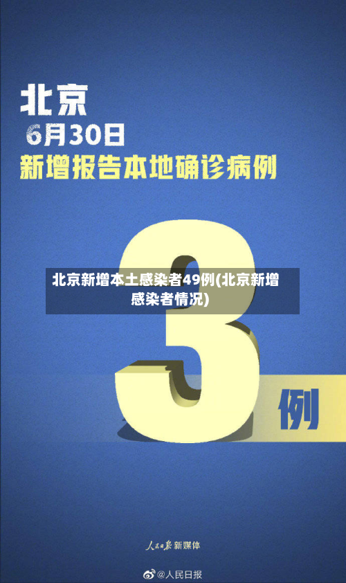 北京新增本土感染者49例(北京新增感染者情况)