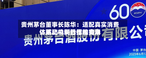 贵州茅台董事长陈华:适配真实消费、防止中间炒作的费用
体系和机制已搭建完毕