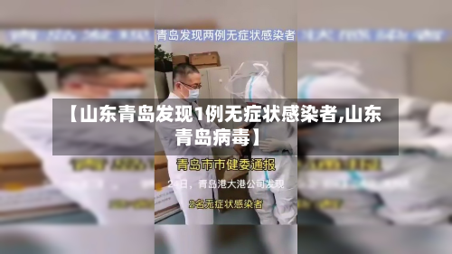 【山东青岛发现1例无症状感染者,山东青岛病毒】