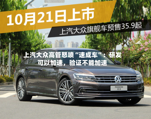 上汽大众高管怒喷“速成车”:研发可以加速,验证不能加速