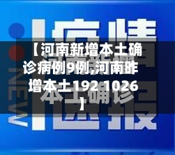 【河南新增本土确诊病例9例,河南昨增本土192 1026】