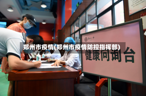 郑州市疫情(郑州市疫情防控指挥部)
