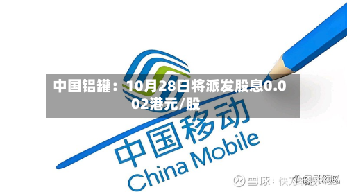 中国铝罐:10月28日将派发股息0.002港元/股