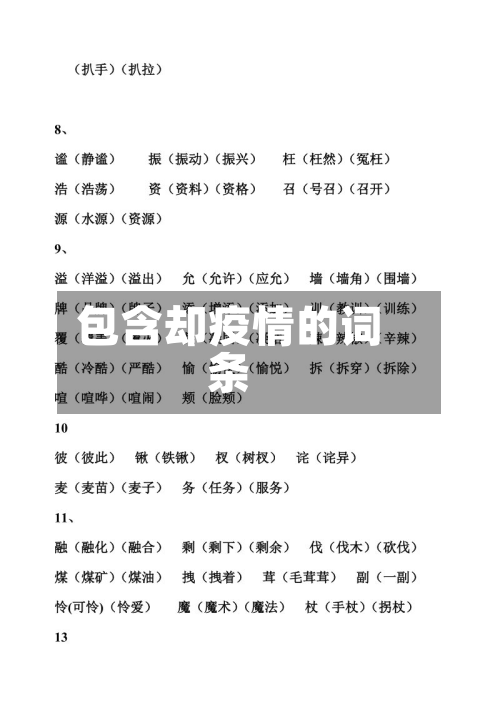 包含却疫情的词条-第2张图片