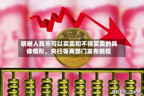 明晰人民币可以买卖和不得买卖的具体情形，央行等两部门发布新规